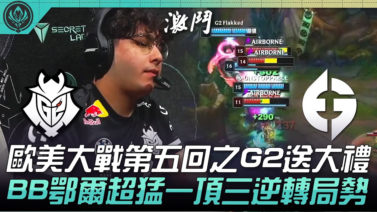G2 vs EG 歐美大戰第五回之G2送大禮！Broken Blade鄂爾超猛一頂三逆轉局勢！| 六強對抗賽 | 2022 MSI季中邀請賽