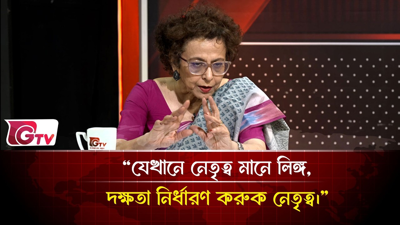 “যেখানে নেতৃত্ব মানে লিঙ্গ,দক্ষতা নির্ধারণ করুক নেতৃত্ব।”| Timeline Bangladesh | Gtv News