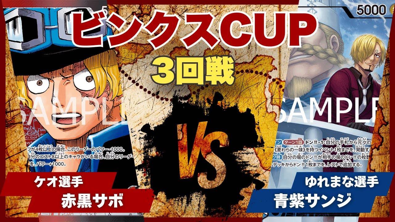 【ワンピースカード】【対戦動画】トレカビンクスCUP 赤黒サボ(ケオ選手)vs青紫サンジ(ゆれまな選手)