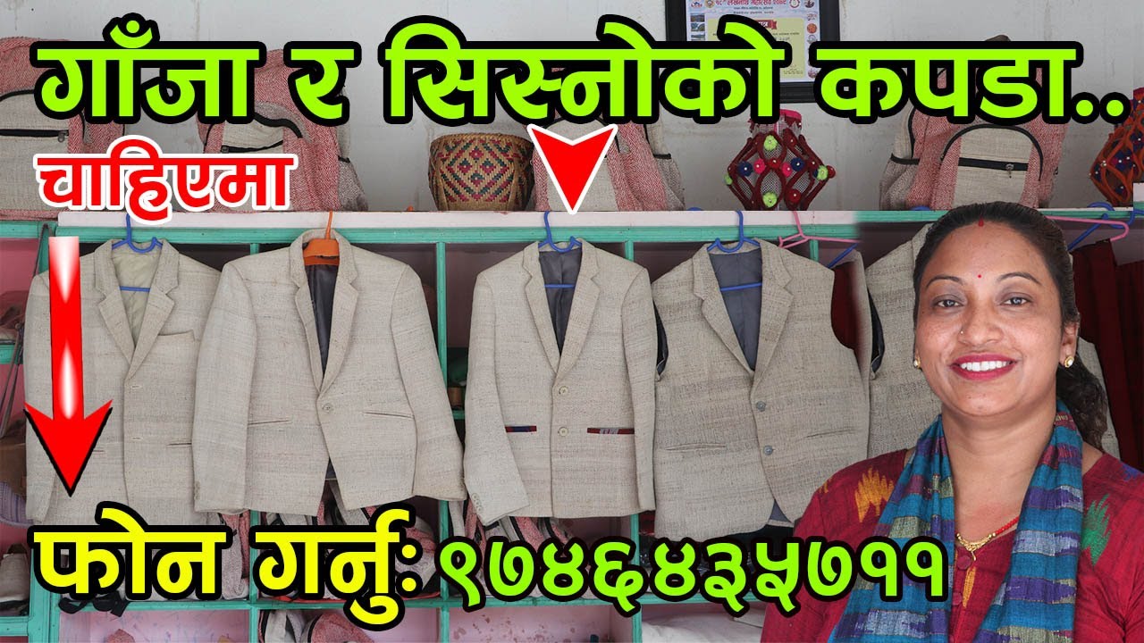 गाँजा र सिस्नोबाट बनेको कपडा चाहिएमा तुरुन्त फोन गर्नु होला :- ९८४६४३५७११  │Nepal Chitra