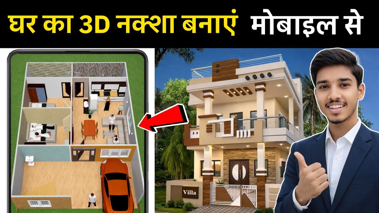 Ghar ka 3d naksha kaise banaye | 3D house design kaise banaye | Ghar ka 3d design kaise banaye