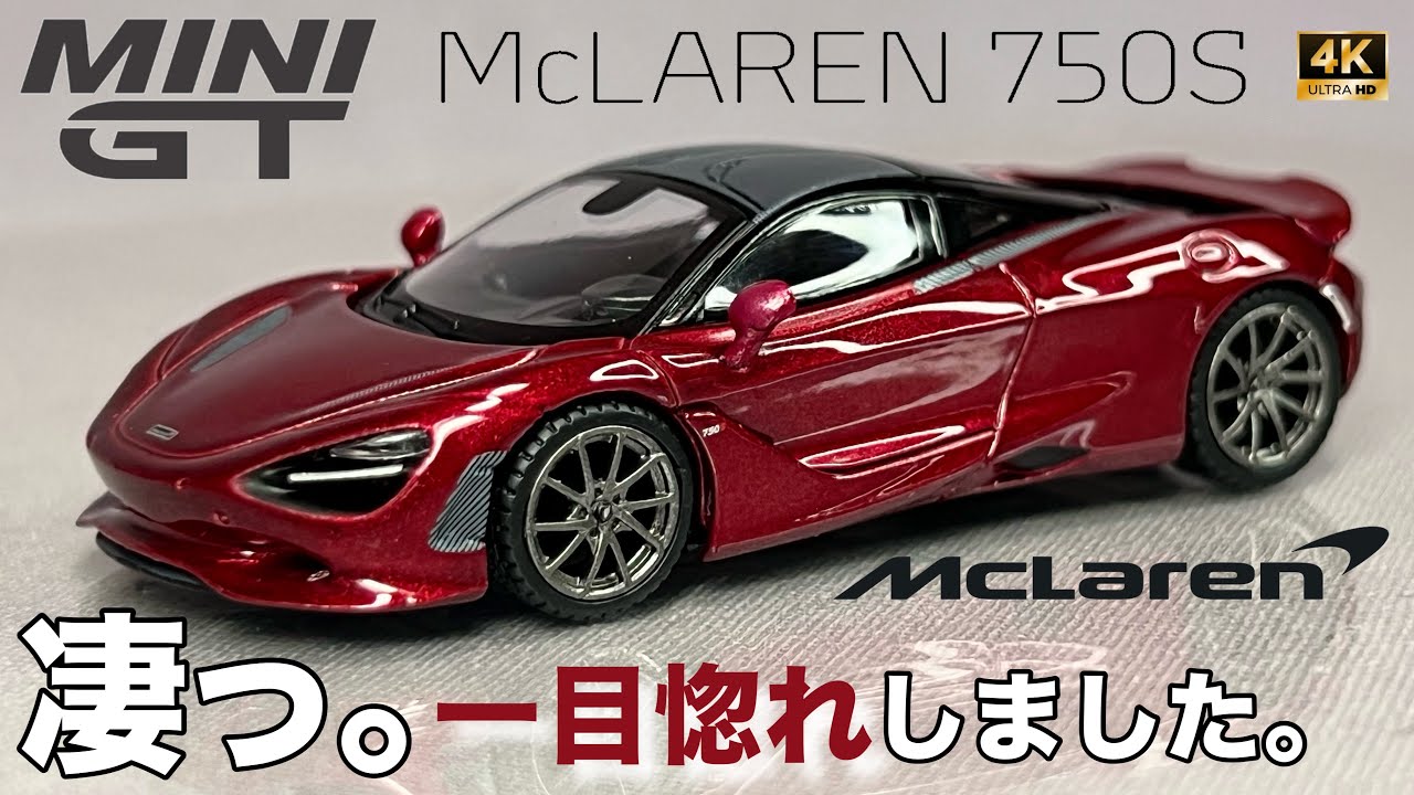 ミニカー 1/64 MINI GT マクラーレン 750S レッド McLaren Amaranth Red 赤 開封 レビュー