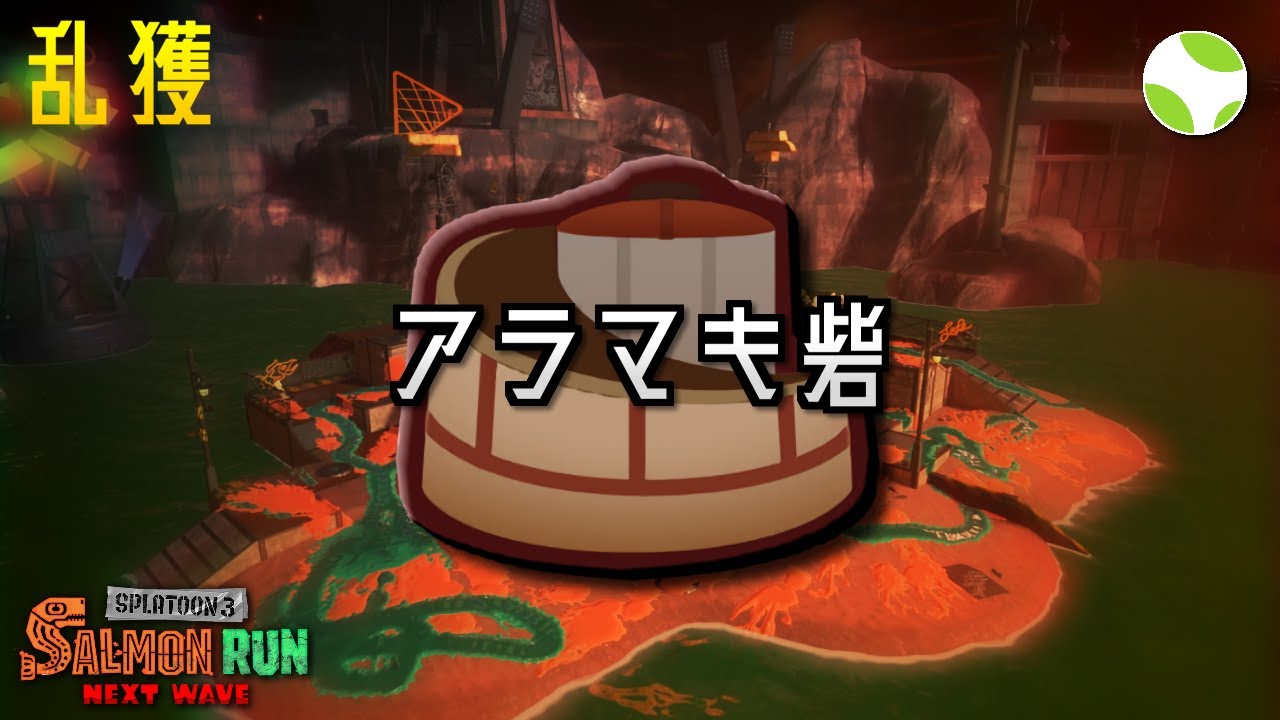 🟡乱獲 - アラマキ w/ さくらもち, しょりお, つらら【26.3.3】【スプラトゥーン3/サーモンランNEXTWAVE】