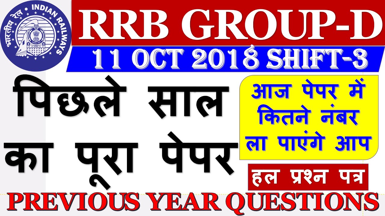 RRB GROUP D PAPER 2021 | RRB GROUP D 11 OCT 2018 SHIFT-3 | RAILWAY GROUP D EXAM PAPER 2021 SOLUTION