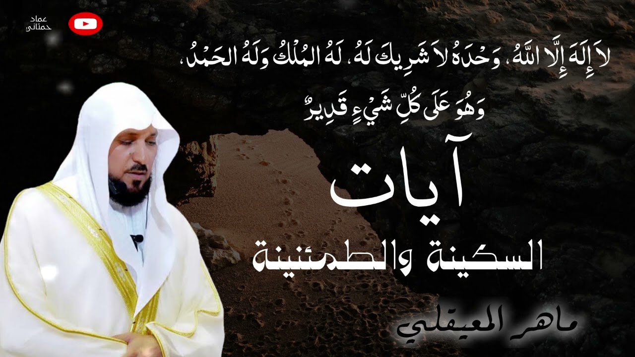آيات السكينة والطمئنينة | الشيخ ماهر المعيقلي 🎧