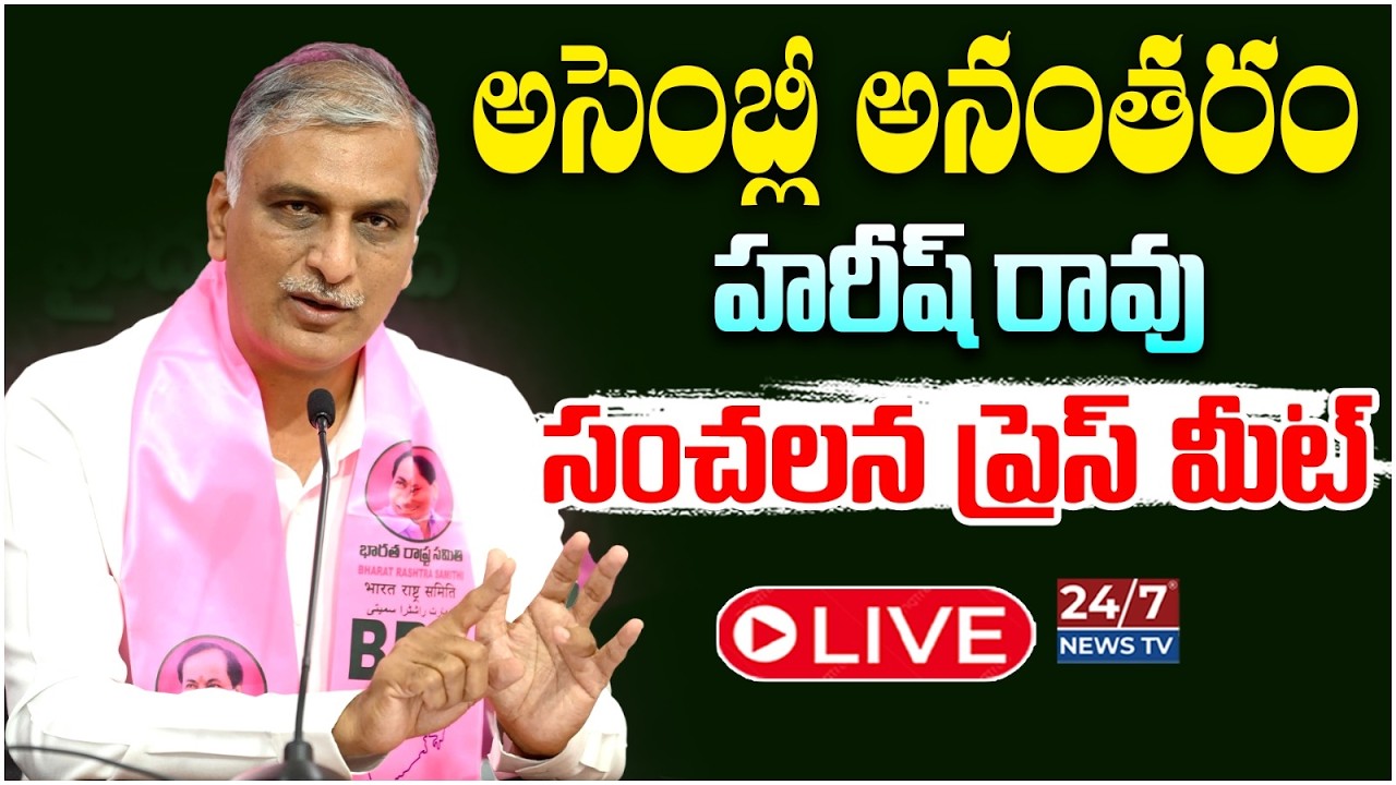 LIVE🔴: మీడియా ముందు హరీష్ రావు ఫైర్! | Harish Rao Sensational Press Meet After Assembly | BRSLP