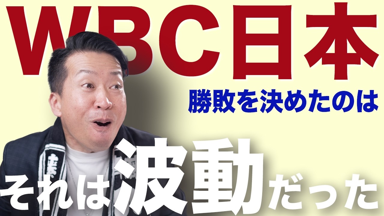 【斎藤一人】WBC日本は「波動」が原因で勝てなかった！