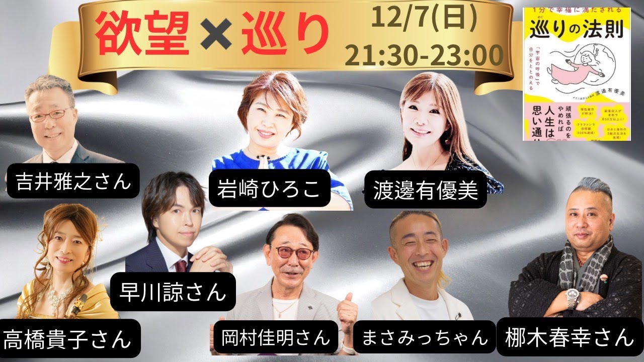 年末スペシャルライブ『欲望と巡りの法則』with　渡邊有優美さん
