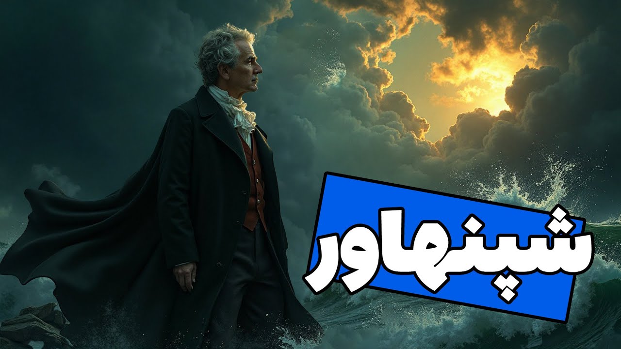 شپنهاور | فیلسوف بدبین یا واقع‌بین؟