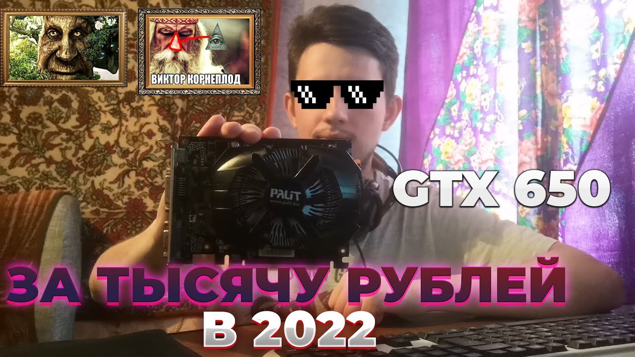 GTX 650 ЗА ТЫСЯЧУ РУБЛЕЙ, НА ЧТО СПОСОБНА ВИДЕОКАРТА 2022 - Обзор и тест в играх