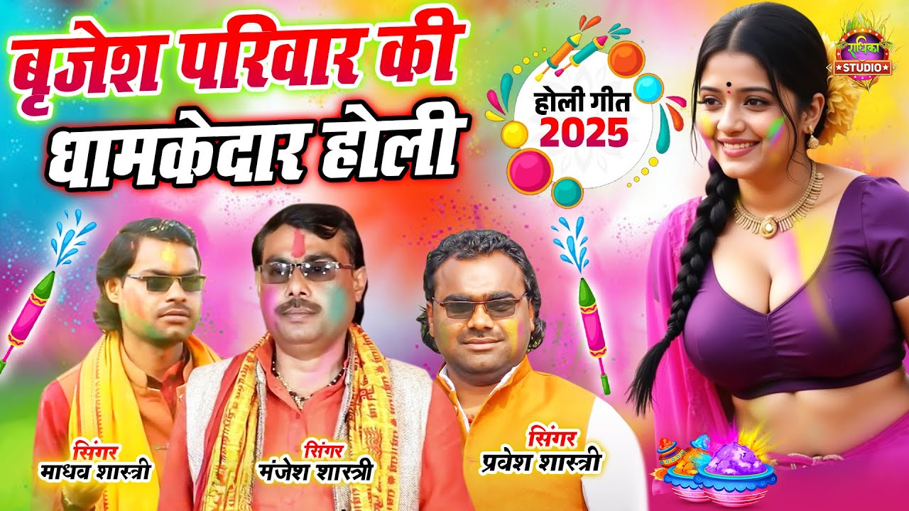 ब्रजेश परिवार की धमाल होली \\नहीं चली किसकी होली इस होली के आगे सब फ़ैल \\ MANJESH SHASTRI HOLI SONG