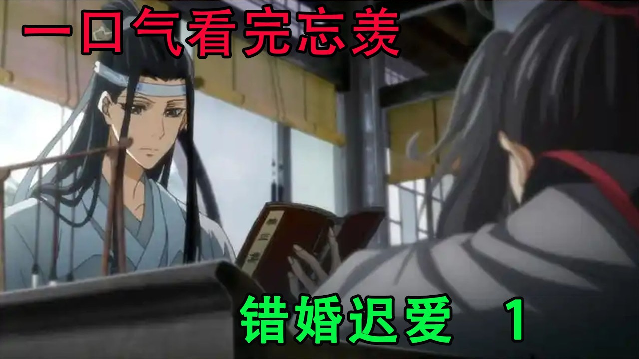 一口气看完忘羡《错婚迟爱  1》蓝忘机看到魏无羡慢慢地深呼吸了一下，随后听到他平静地，轻声地叫了一句：“蓝忘机。”