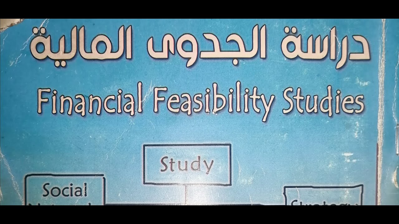جدوى مالية الفصل الثالث لحد ص 97