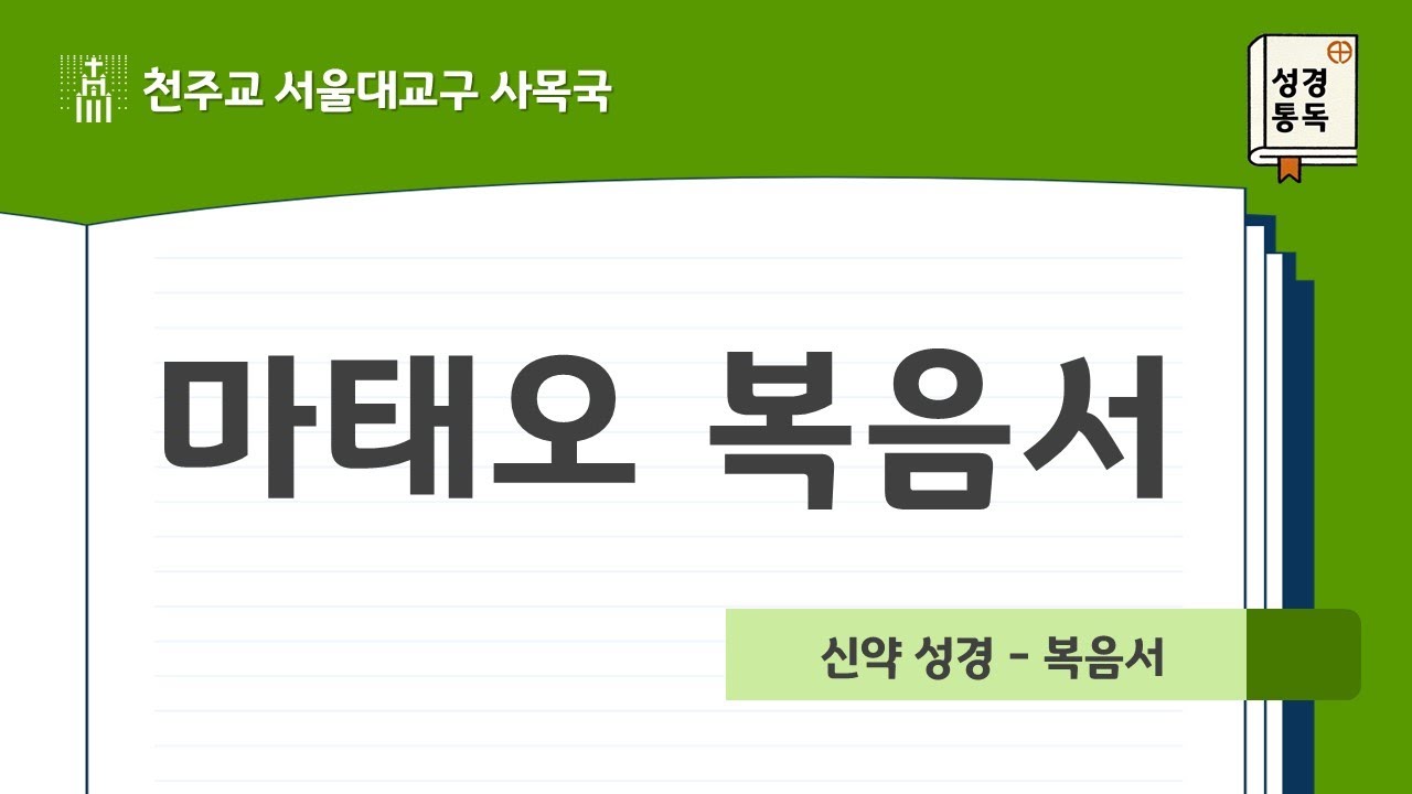 [서울대교구 사목국 성경통독 - 신약1. 마태오]