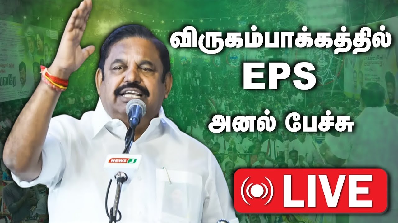 🔴Live | விருகம்பாக்கத்தில் எடப்பாடி அனல் பேச்சு | ADMK | EPS | Election 2026 | The Debate