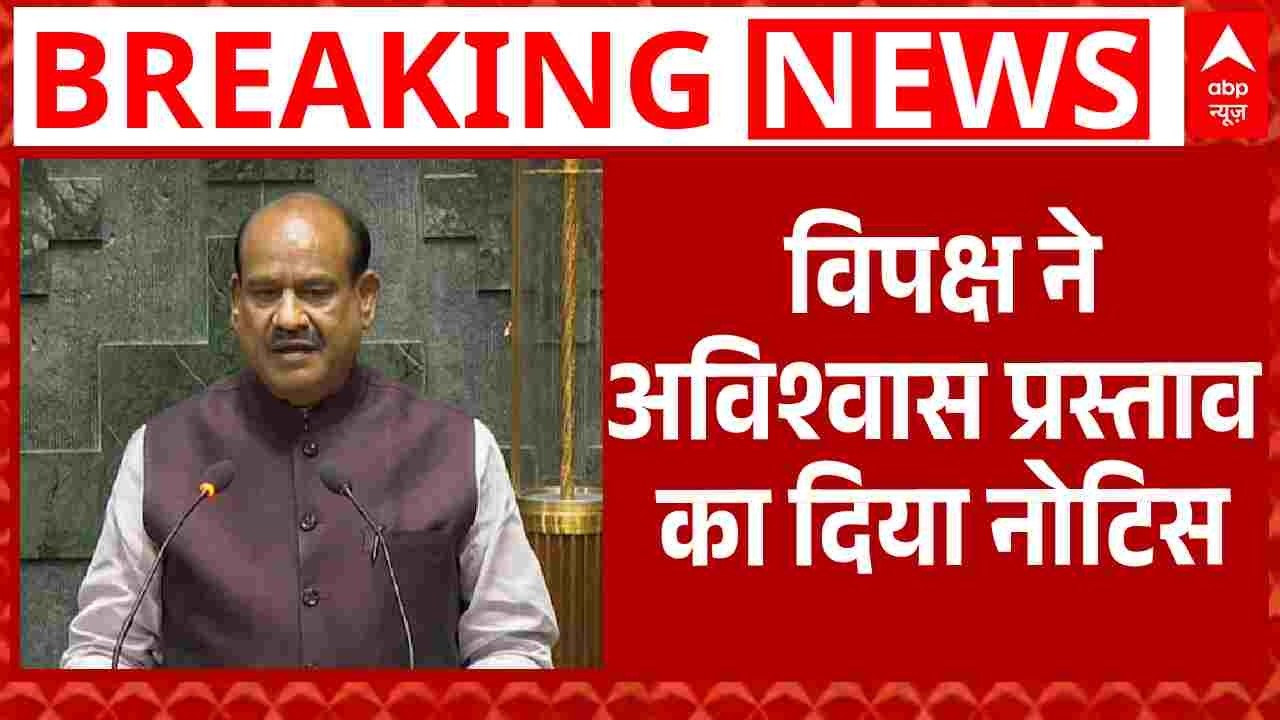 Parliament Session: लोकसभा स्पीकर Om Birla के खिलाफ विपक्ष ने अविश्वास प्रस्ताव का दिया नोटिस