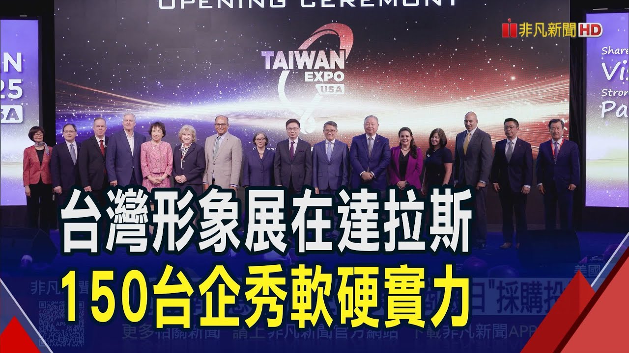 鴻海秀Model C美規版.雷虎展示無人機用馬達 台灣形象展還首辦"美國商機日" 30台企逆向對美採購投資｜非凡財經新聞｜20250815