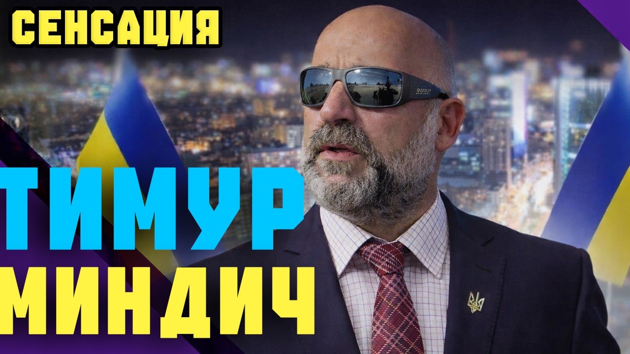 ТИМУР МИНДИЧ РАСКРЫЛ ПРАВДУ — ЭТО ПОМЕНЯЕТ ВСЁ!