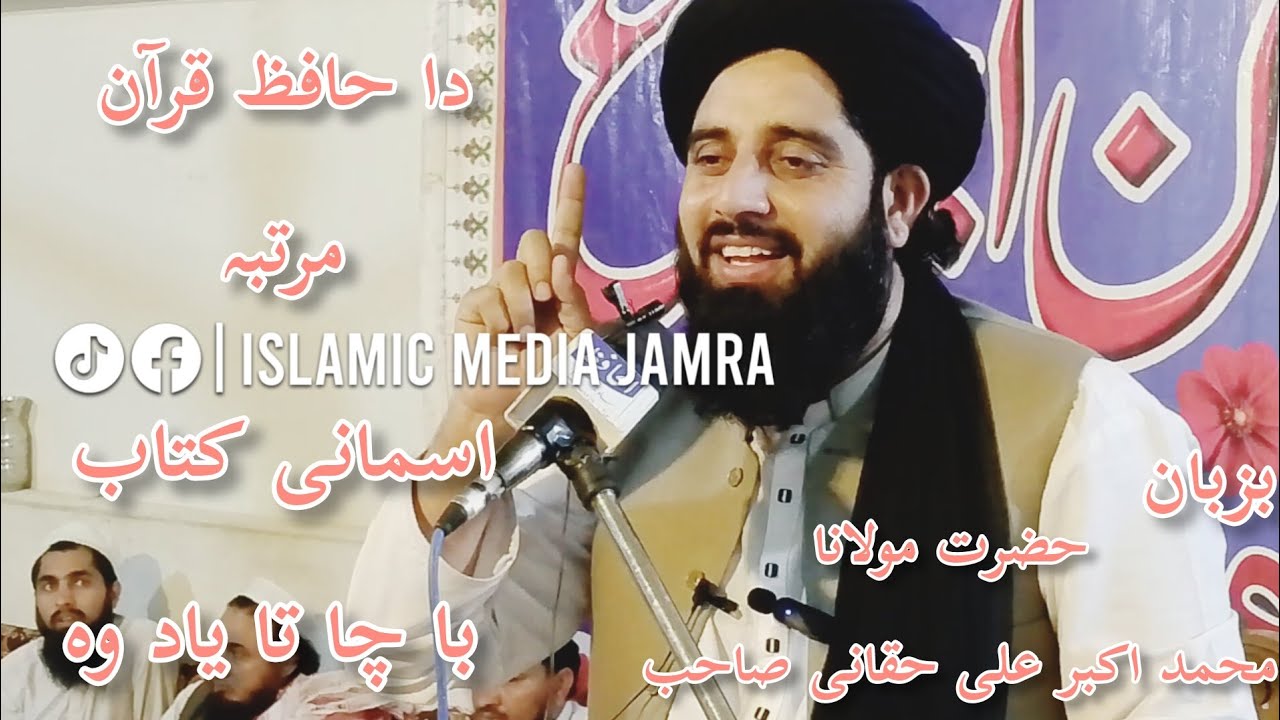 دا حافظ قرآن مرتبہ بزبان حضرت مولانا محمد اکبر علی حقانی صاحب #islamicmediajamra #new bayan 2024