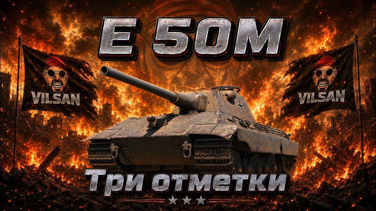 🔴 World of Tanks LIVE | 3 Отметки E 50 M |  #worldoftanks #wot #wotlive  #vilsan