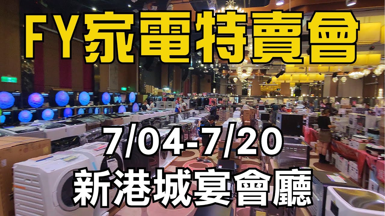 FY家電聯合特賣會，7/4-7/20新港城宴會廳，超多好康優惠