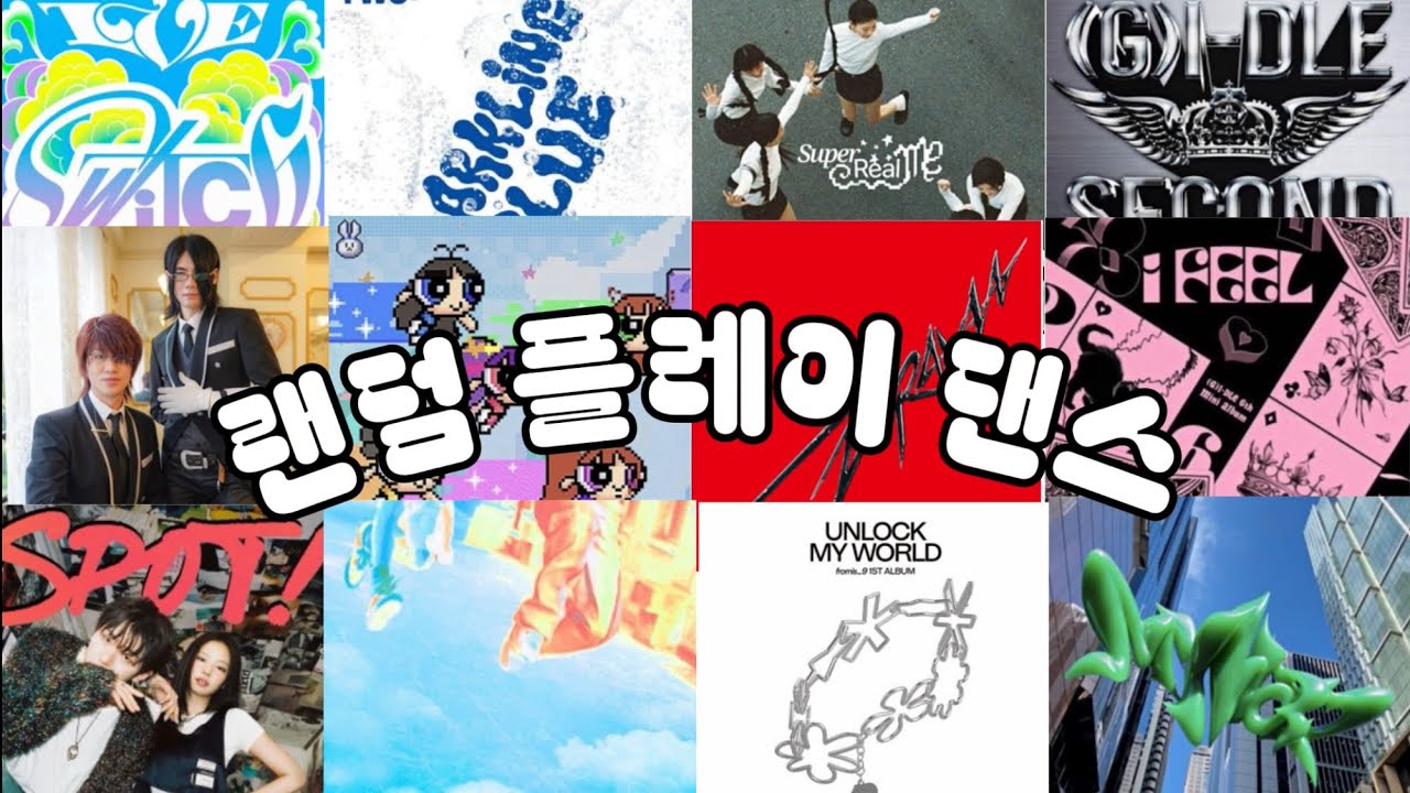 시청자분들이 신청해주신 노래로 만든 랜덤플레이댄스💞 #랜플 #랜플댄 #kpop #챌린지 #랜덤플레이댄스