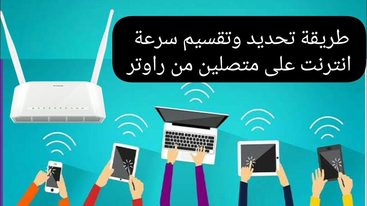 تحديد سرعة الانترنت لمتصلين على راوتر