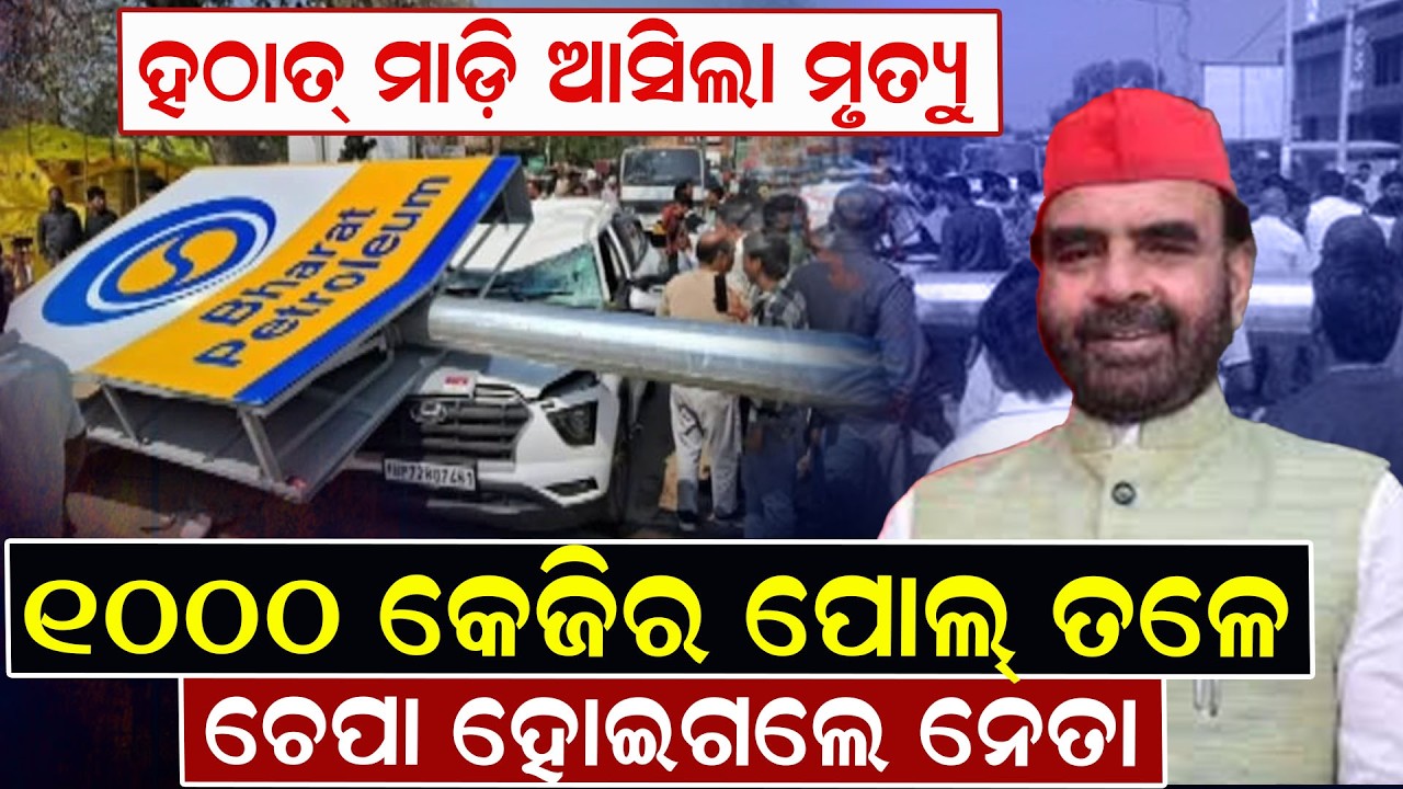 ହଠାତ୍ ମାଡ଼ି ଆସିଲା ମୃତ୍ୟୁ୧୦୦୦ କେଜିର ପୋଲ୍ ତଳେ ଚେପା ହୋଇଗଲେ ନେତା | RIP | News room |