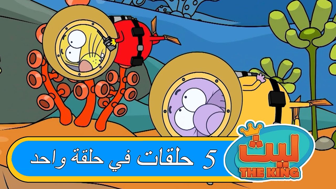 ليث ذا كينغ - ٥ حلقات في حلقة واحدة#٤  - مدبلج بالعربية   #الأنمي_التركي