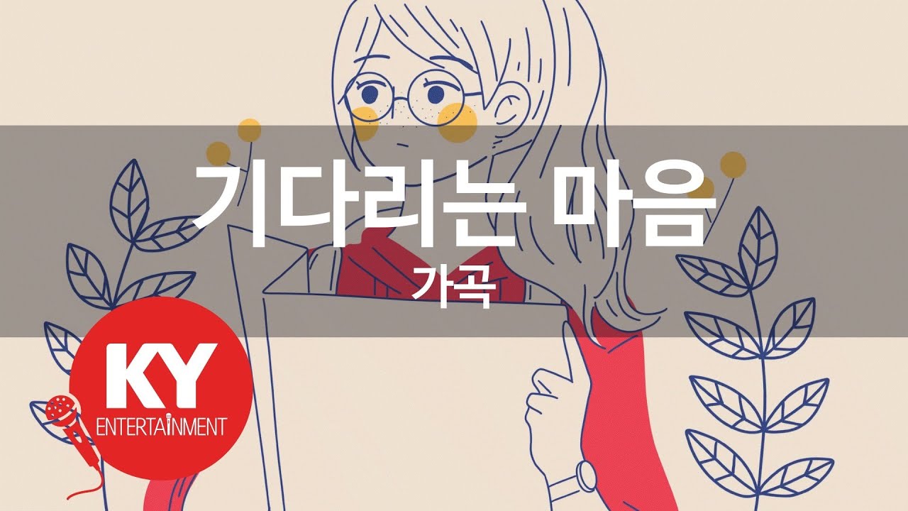 [KY ENTERTAINMENT] 기다리는 마음 - 가곡 (KY.1844) / KY Karaoke