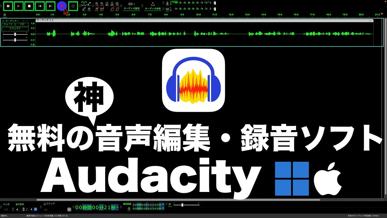 無料の音声録音・音声編集ソフトAudacityの使い方！最新2025年版Mac&Windows対応 ポッドキャスト、アフレコ、朗読、楽器演奏の録音に最適
