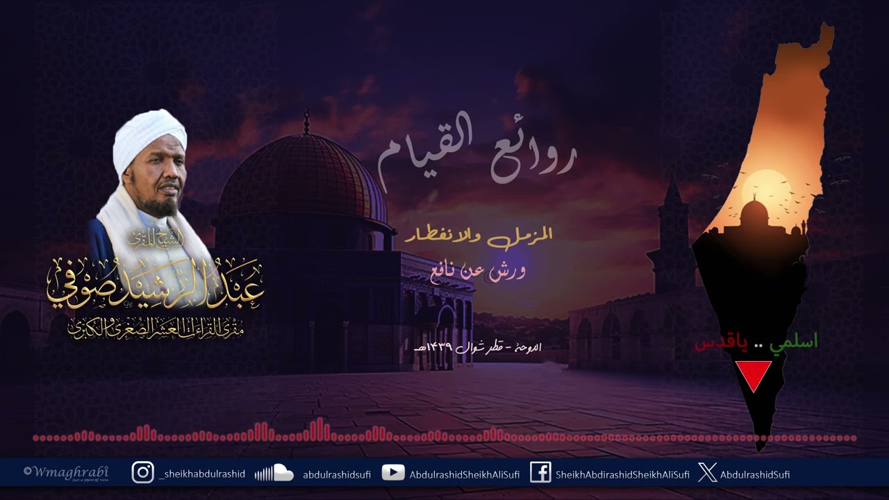روائع التراويح والقيام - الشيخ عبد الرشيد شيخ علي صوفي - برواية ورش - المزمل والانفطار