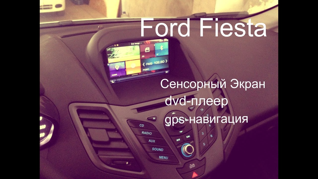 Ford Fiesta mk7.5 установка GPS навигации, сенсорного экрана.