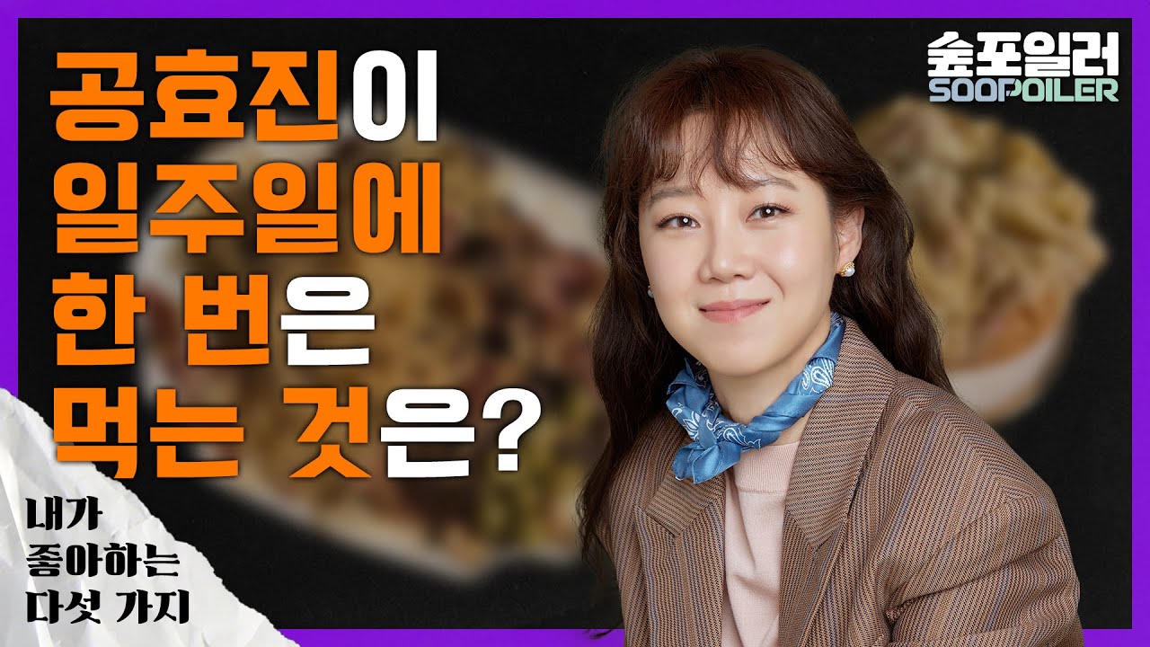 (ENG) '공효진'이 좋아하는 다섯 가지✋ Five Things 'Kong Hyojin' Likes