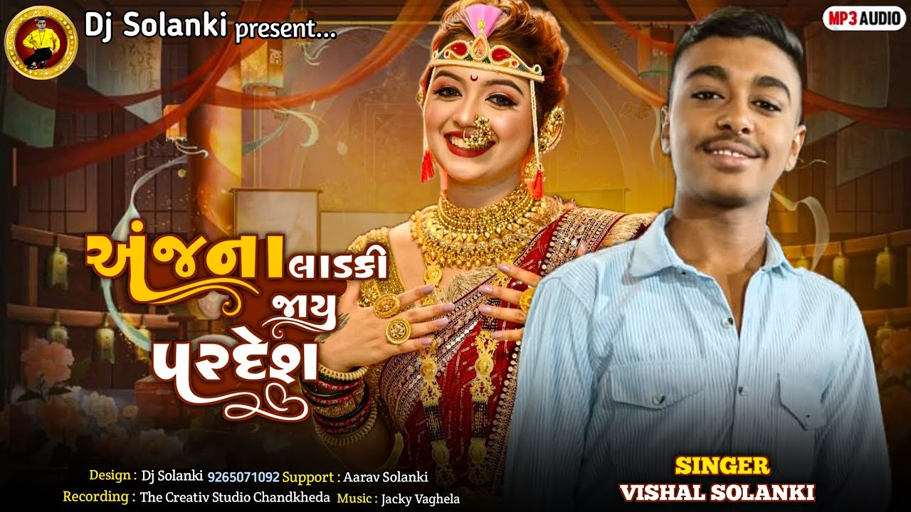 અંજના લાડકી જાય પરદેશ ‼️ SINGER VISHAL SOLANKI ‼️ NEW SONG LOVERS DOSTI 2026