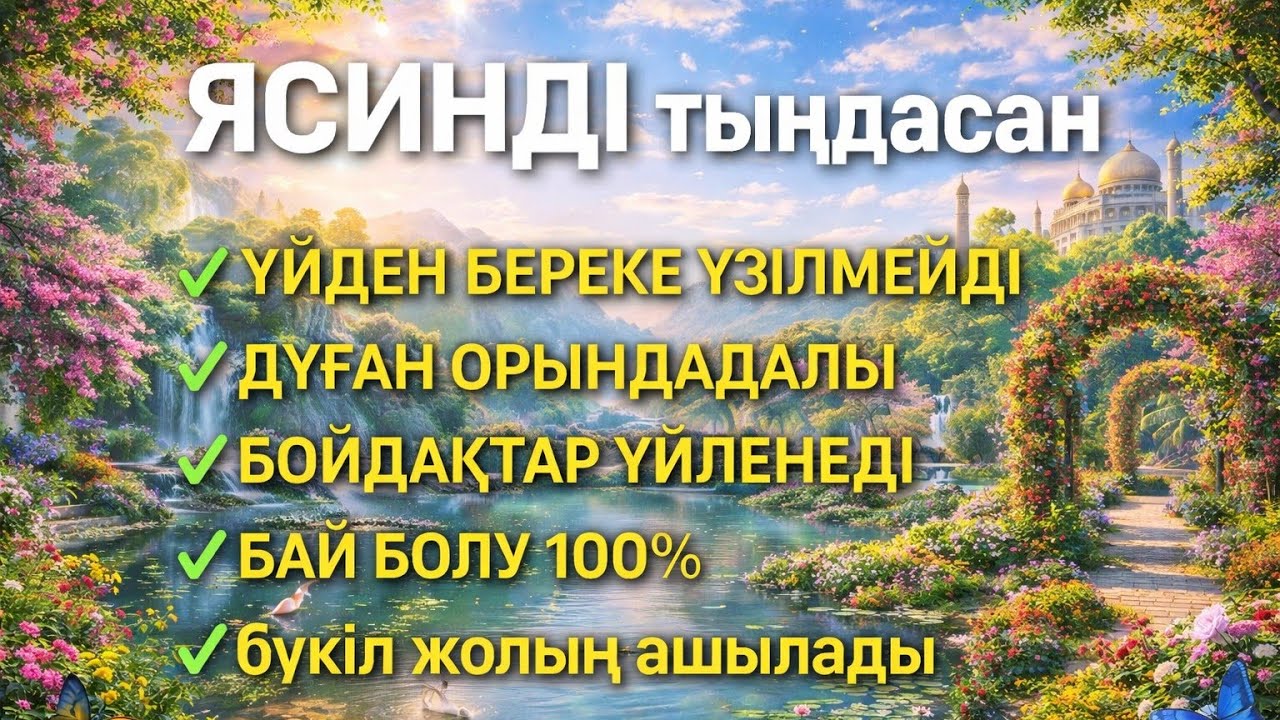 ЯСИН Үйіңізден береке үзілмейді, бай болу 100%, бүкіл дертке шипа Ясин сүресі 21;30🤲♥️