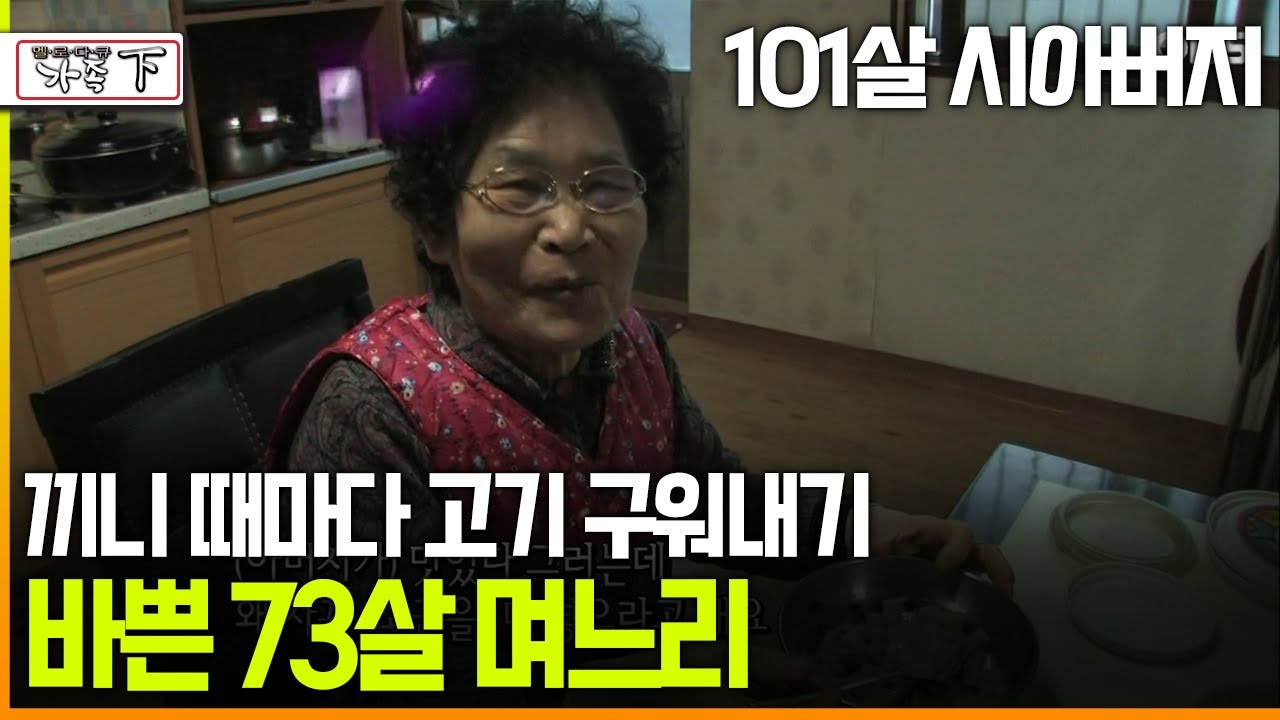 [다큐 &lsquo;가족&rsquo; 160회下] 101살 시아버지 끼니 때마다 고기 구워내기 바쁜 73살 며느리