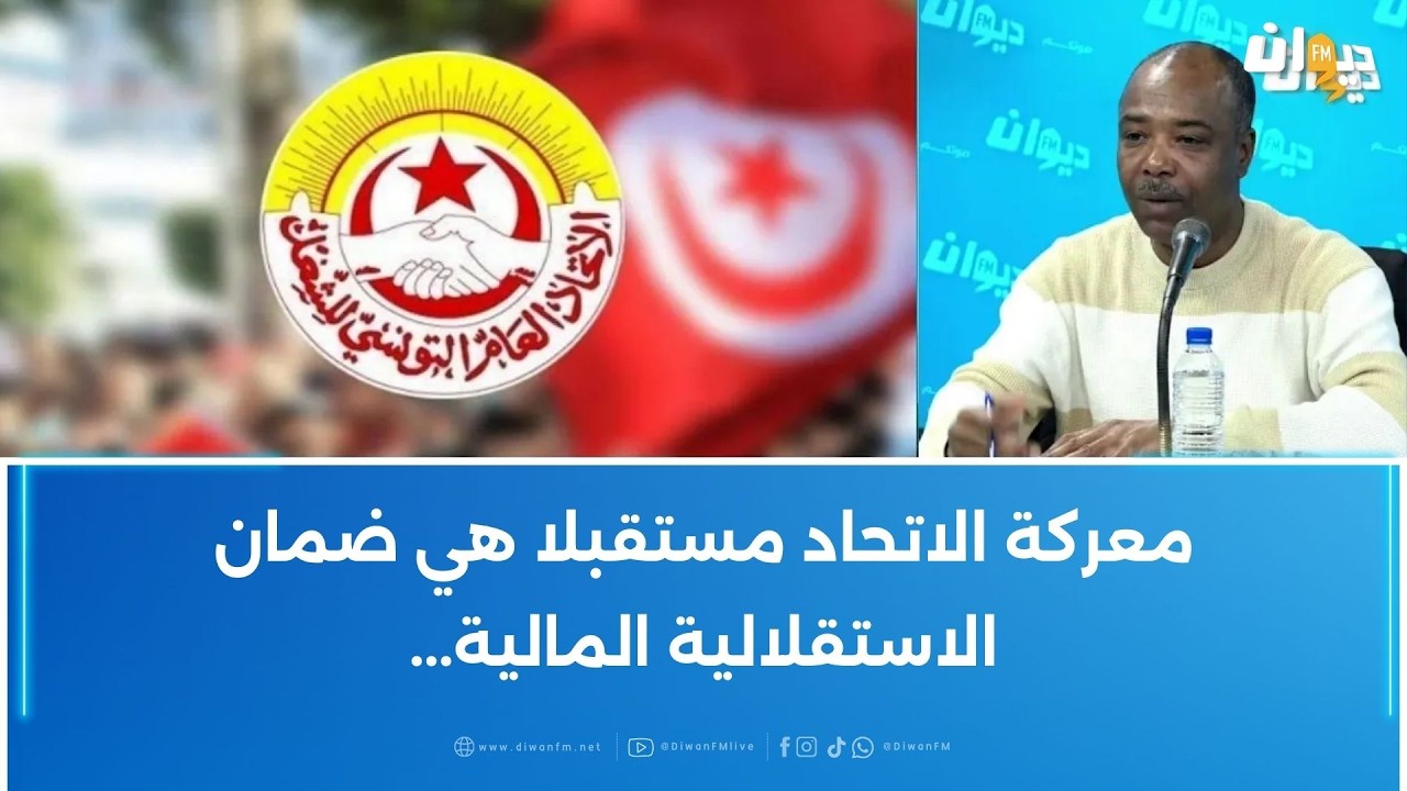 خليفة شوشان: معركة الاتحاد مستقبلا هي ضمان الاستقلالية المالية...