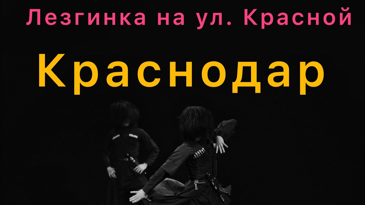 Студия Нарт . Улица Красная лезгинка . Ресторан Бумбараш .