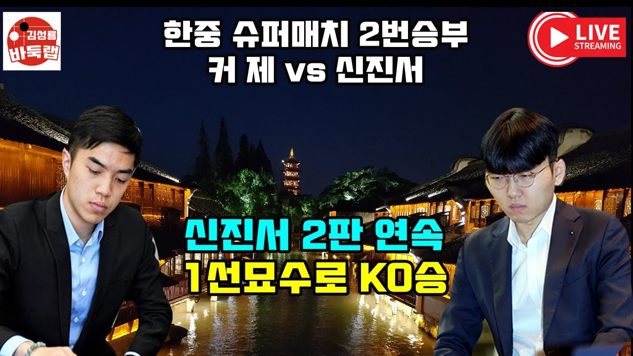 신진서 2판 연속 1선묘수로 KO승~ 한중슈퍼매치 2번승부 신진서 vs 셰커 #김성룡바둑랩 #신진서 #셰커 #한중슈퍼매치 #바둑