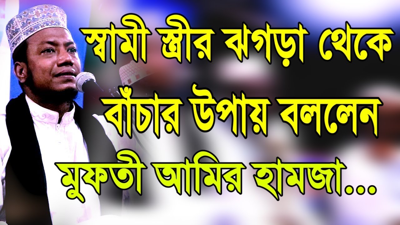স্বামী  স্ত্রীর ঝগড়া থেকে বাঁচার উপায় বললেন মুফতী আমির হামজা।mufti amir hamza.ss tv kushtia