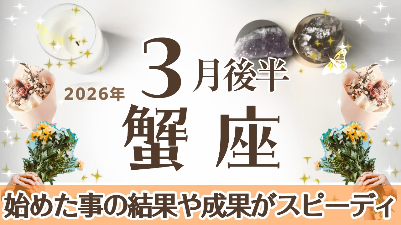 かに座さんへ♋️【3月後半】結果や成果が出やすく早い☆真実が現実的にハッキリ見えるようになって不安感がスッキリ♦︎考え方が変わるターニングポイント♦︎蒔いた種の選択☆祈りの天使☆アファ運気UP☆