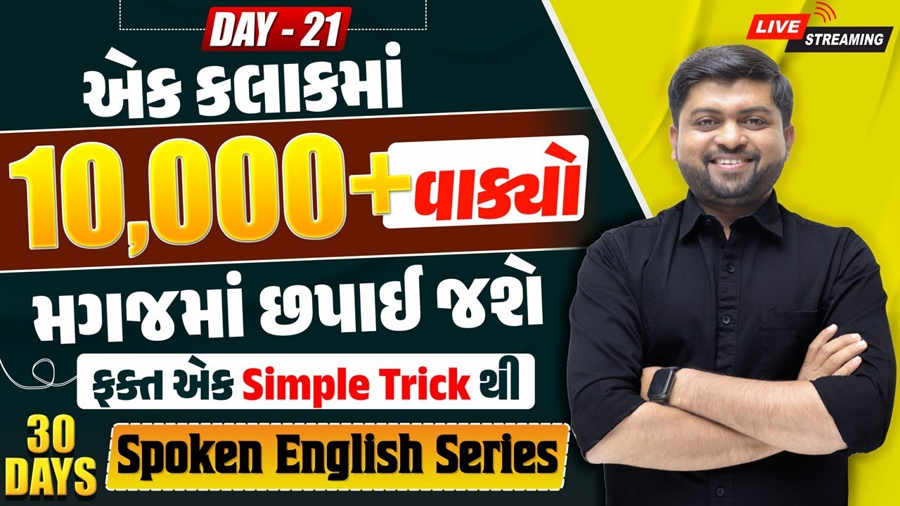 🔴 DAY 21 10,000+ અંગ્રેજી વાક્યો બનાવવાની Simple Trick શીખી લ્યો | Spoken English | Vijay Nakiya