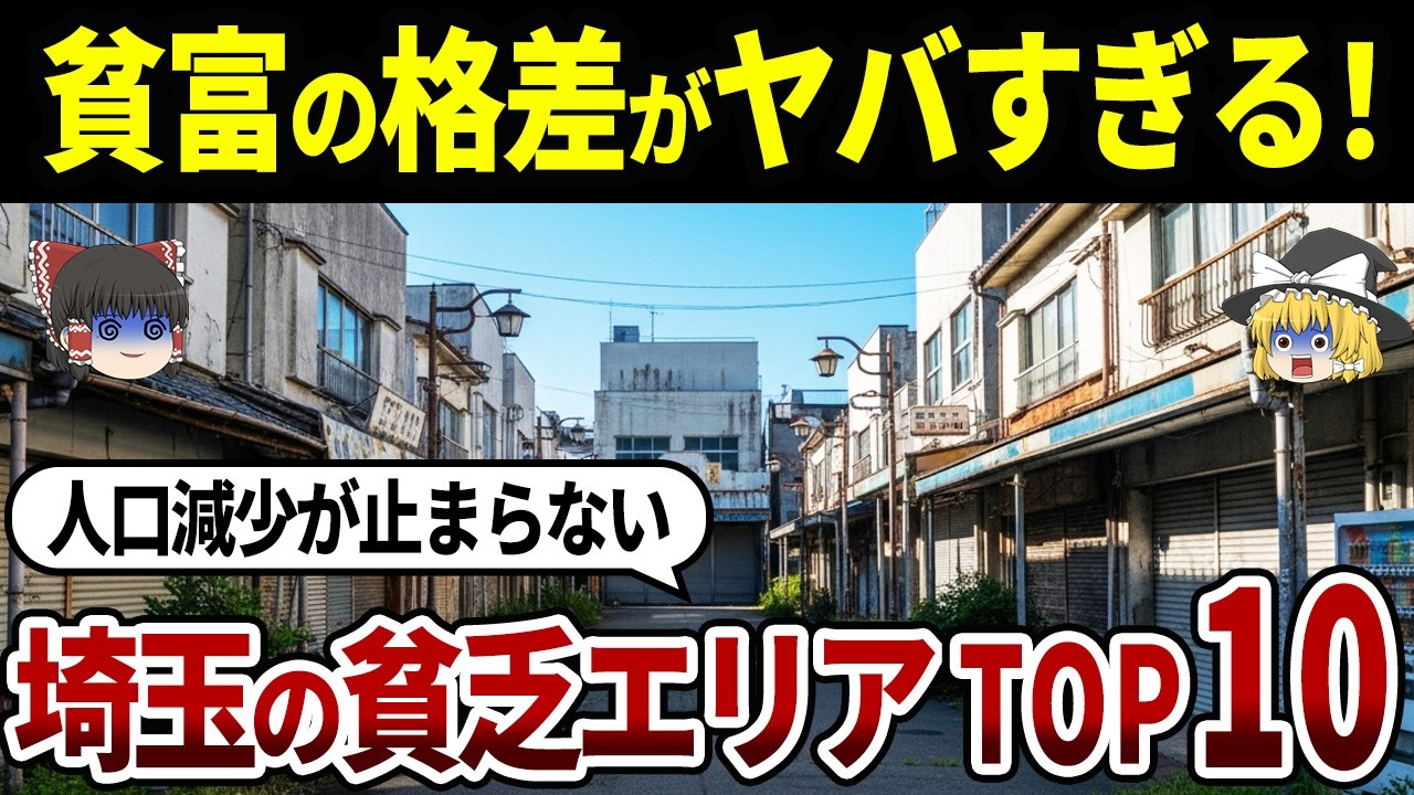 【もう限界】地元民も知らない!埼玉県の貧乏な市町村ランキングTOP10|かつてのニュータウンや“流出”が止まらない県境の街も！【ゆっくり解説】