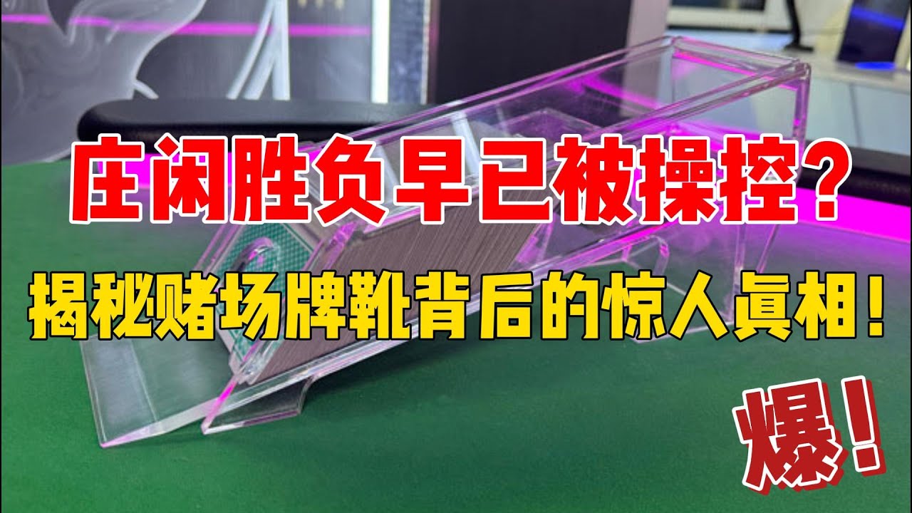 庄闲胜负早已被操控？揭秘赌场牌靴背后的惊人真相！百家樂牌靴改變莊閑結果 | 百家樂 | 百家樂賭場 | 澳門百家樂 | 澳門賭場 | 百家樂牌靴 | 作弊牌靴 | 出千牌靴 | 透明牌靴
