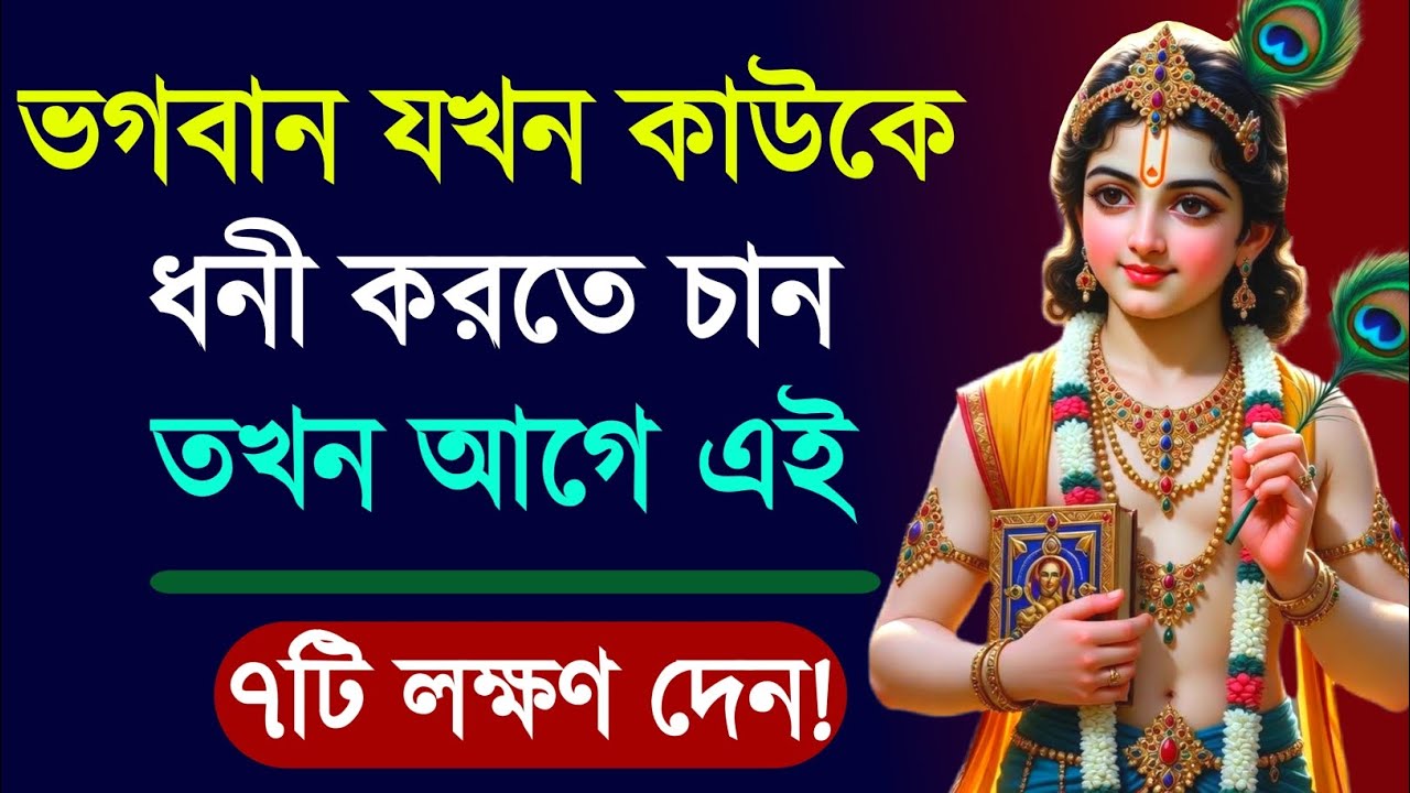 ভগবান যখন কাউকে ধনী করেন তখন দেন ৭টি সংকেত | 7 Signs God Wants You To Be Rich | শ্রীকৃষ্ণের উপদেশ