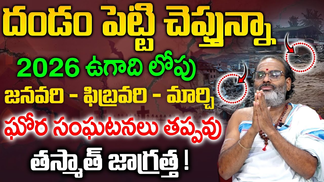 Tirupati Murthy Avadani - 2026 ఉగాది లోపు ఘోర సంఘటనలు | Anchor Geethanjali | @sumantvom