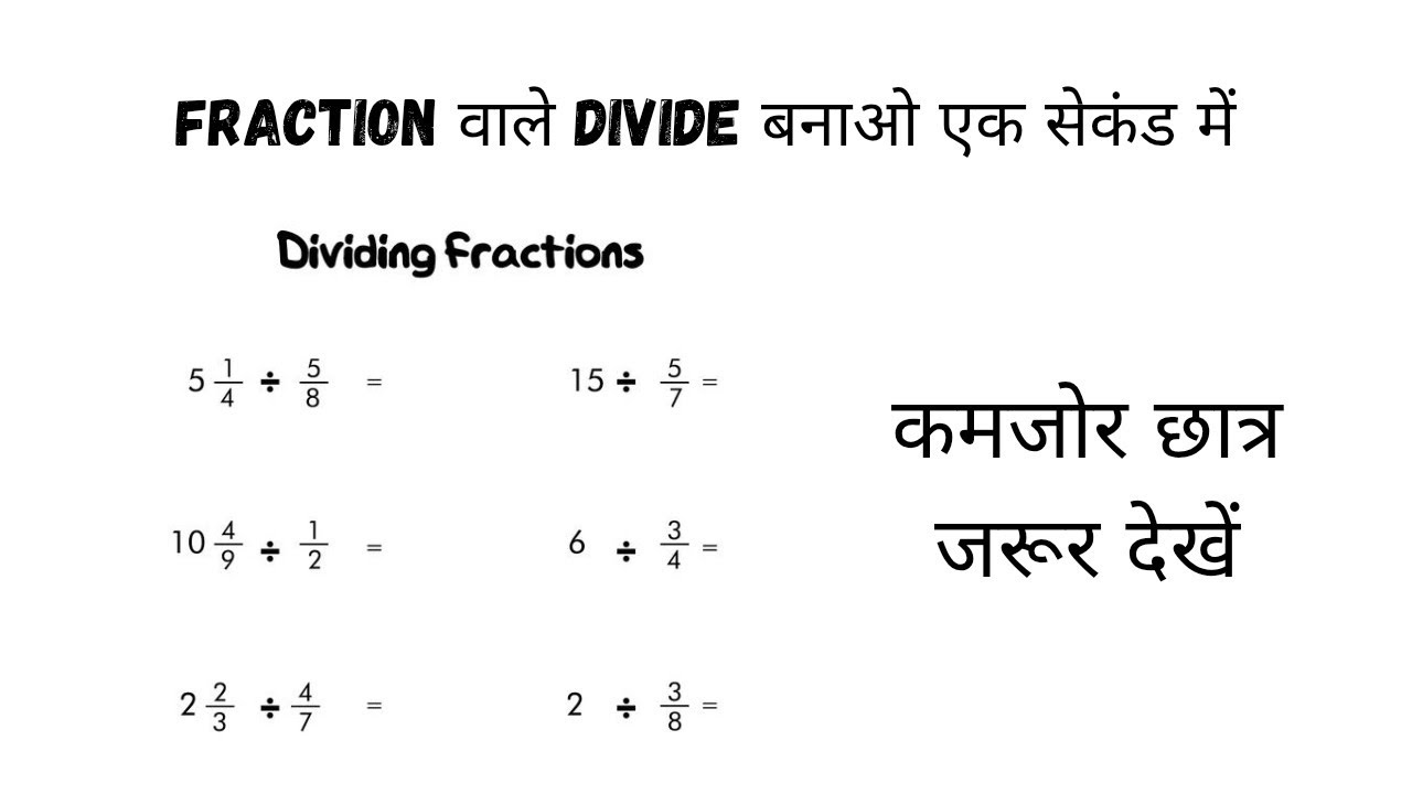 🔥 Fraction Divide Trick 😱 | भिन्नों का भाग करना सीखें 1 मिनट में | national knowledge📚🤓