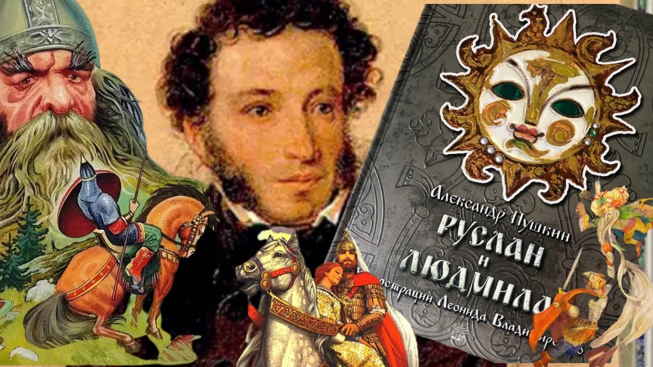 А. С. Пушкин: Руслан и Людмила. История создания, характеристики героев, иллюстрации Л.Владимирского
