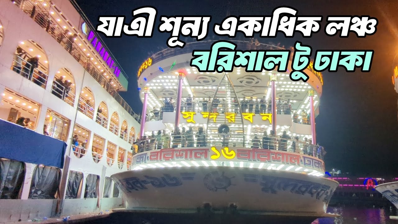 যাত্রী কম কিন্তু লঞ্চ বেশি বরিশাল টু ঢাকা। হটাৎ এমন কেন#vlog #barisallaunchlover #launchofbarishal 